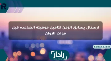 أرسنال يسابق الزمن لتأمين موهبته الصاعدة قبل فوات الأوان